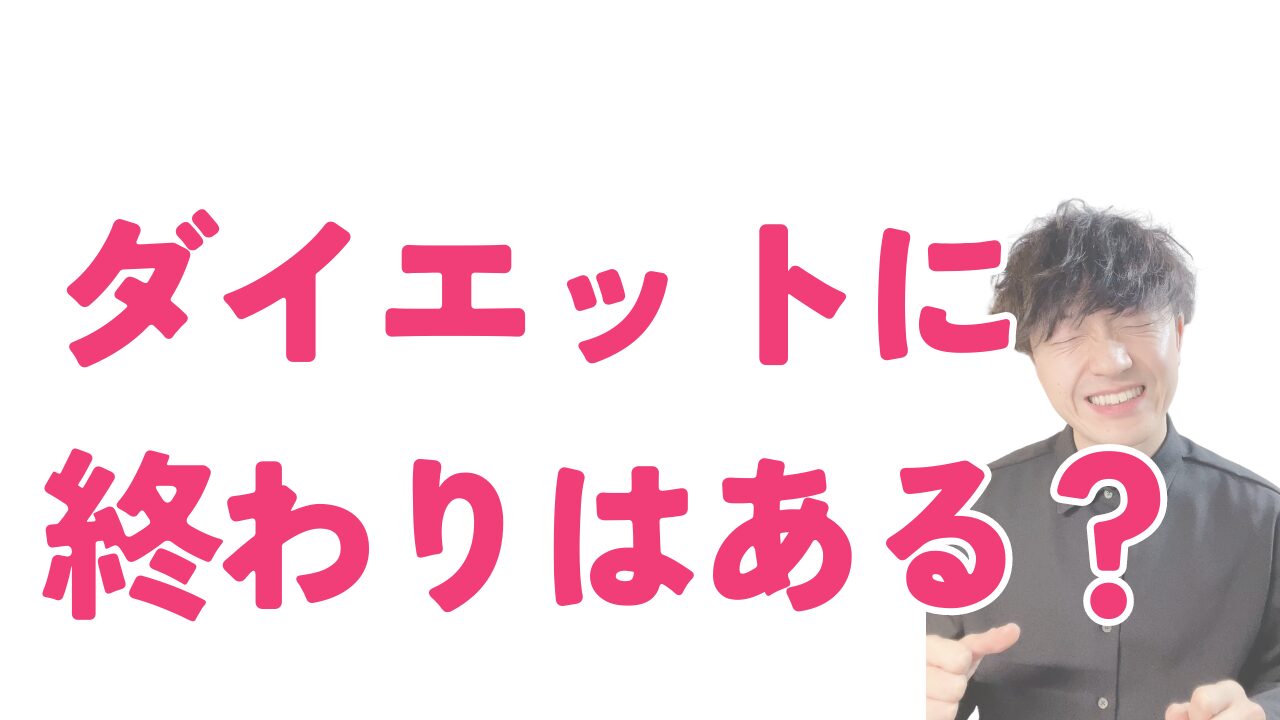 ダイエットに終わりはあるのか？