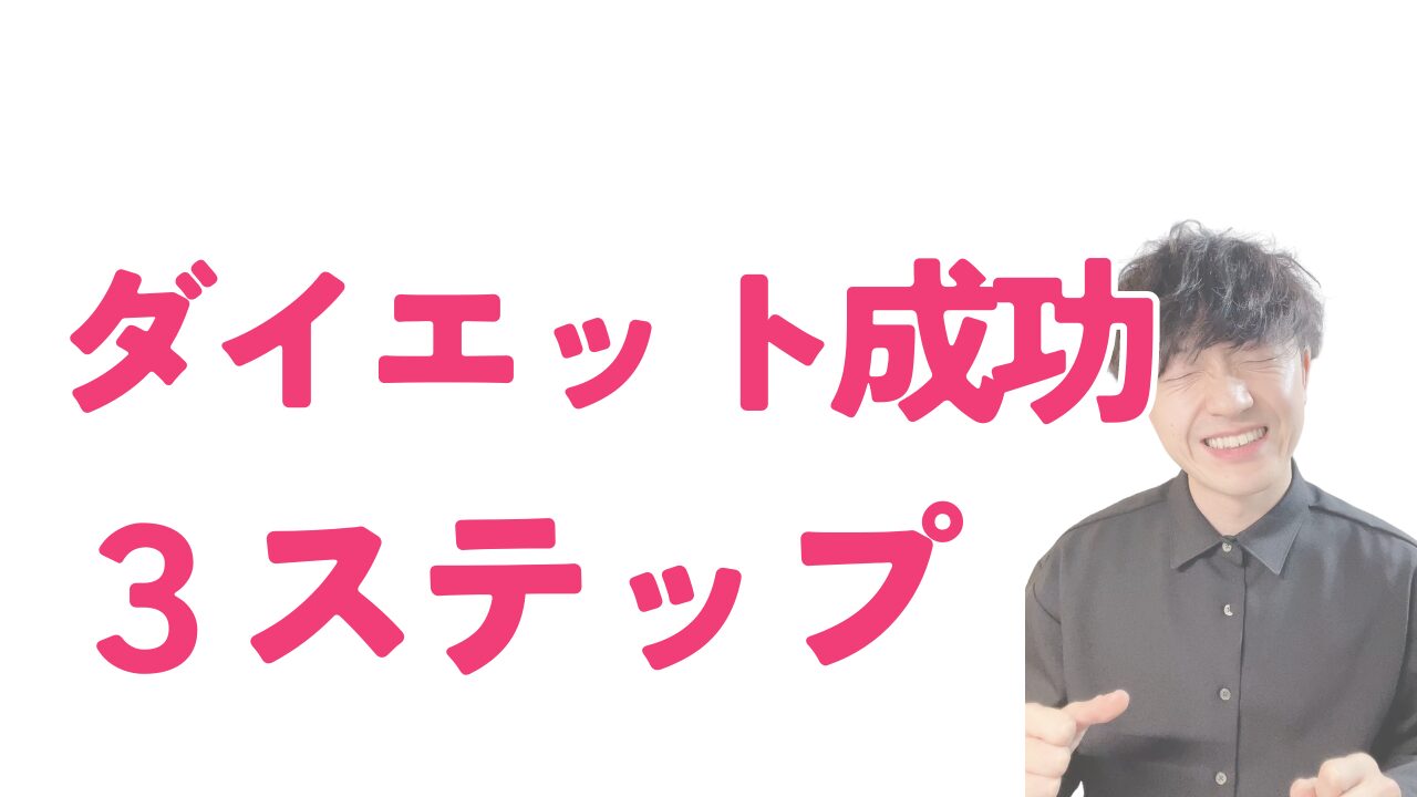 ダイエット成功の３ステップ